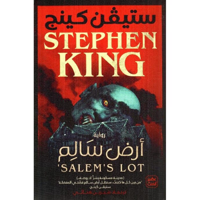 أرض سالم‎