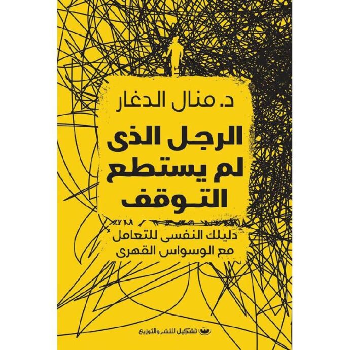 الرجل الذي لم يستطع التوقف