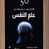 50 فكرة يجب ان تعرفها عن علم النفس
