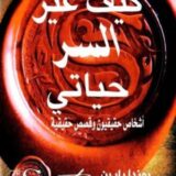 كيف غير السر حياتي