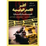 أكثر القصص البوليسية تشويقا وإثارة