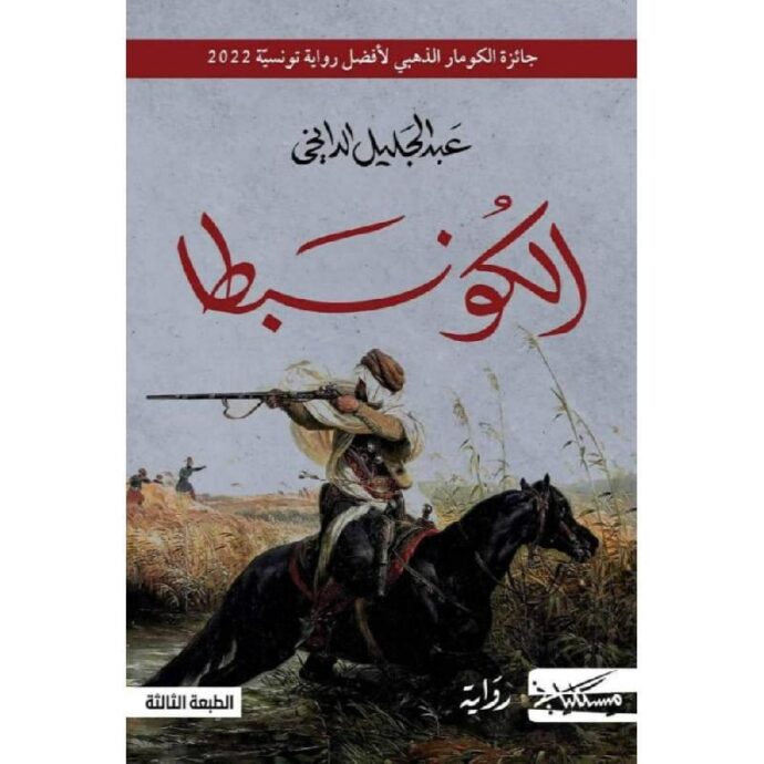 ‎الكونبطا‎