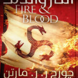النار والدم 2/1