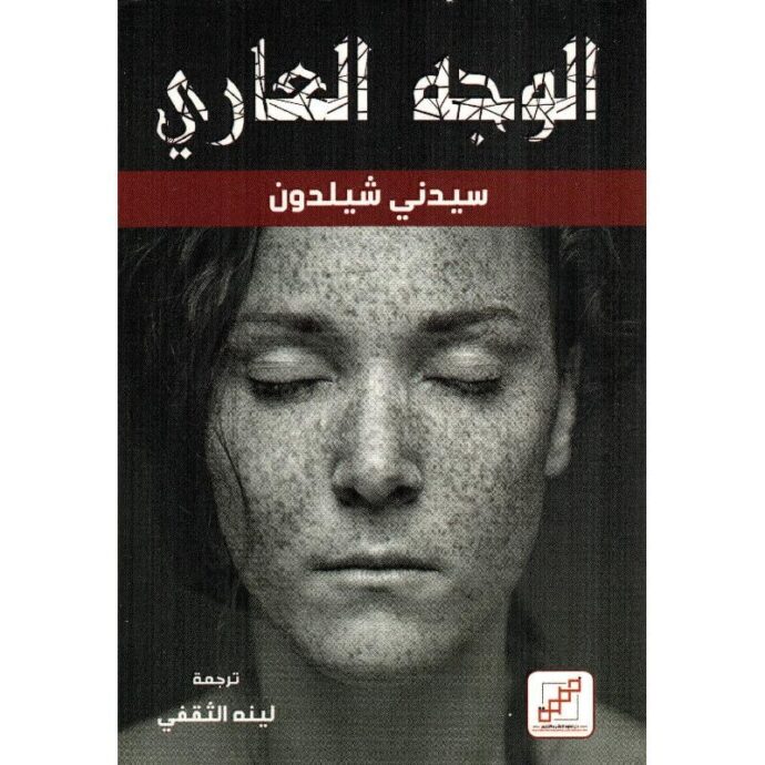 الوجه العاري‎