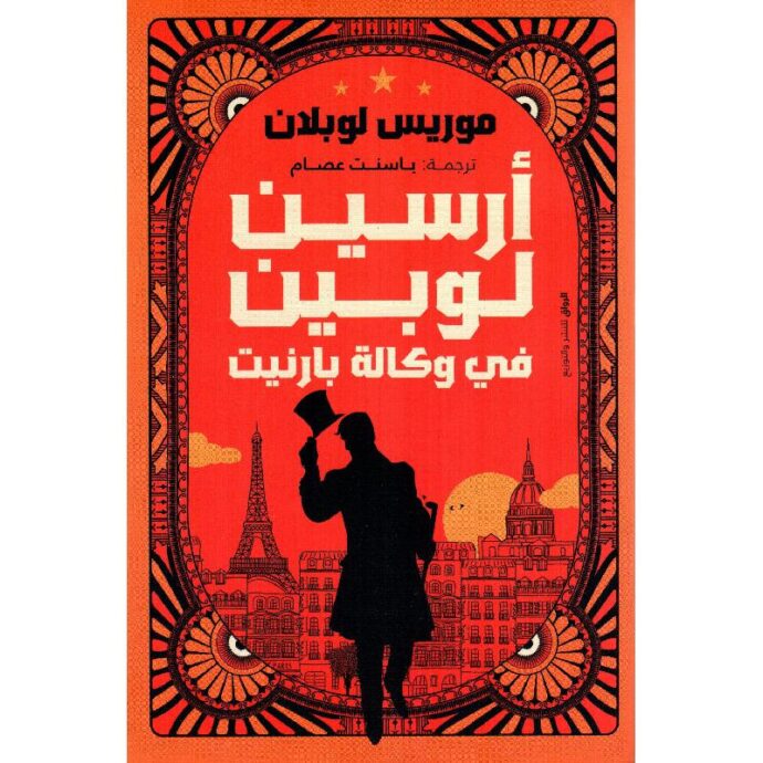 أرسين لوبين في وكالة بارنيت