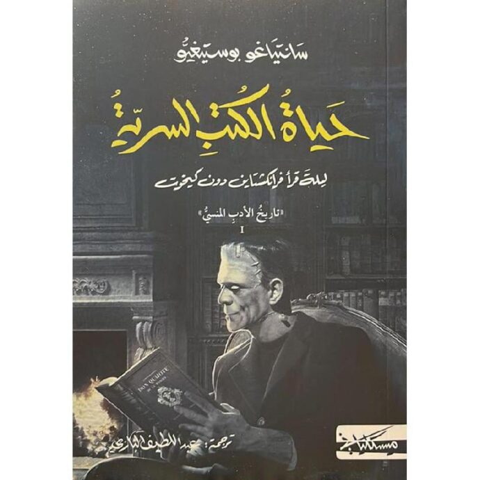 حياة الكتب السرية‎