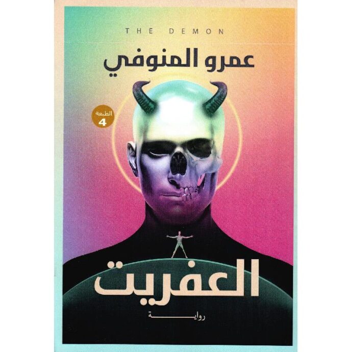 العفريت