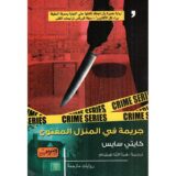 جريمة في المنزل المفتوح‎