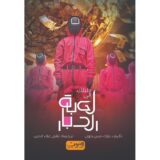 ‎دليلك الى لعبة الحبار‎ ‎