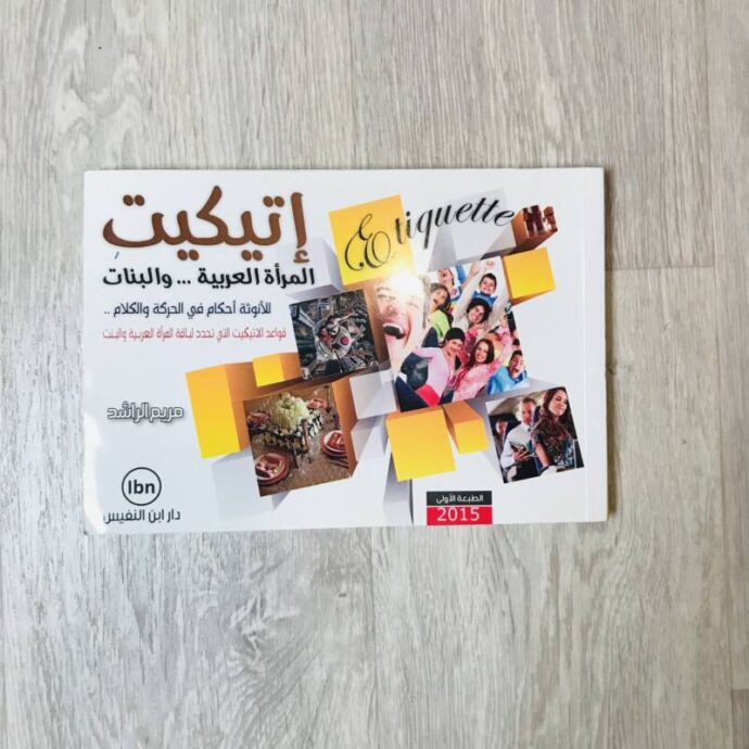 إتيكيت المرأة العربية والبنات