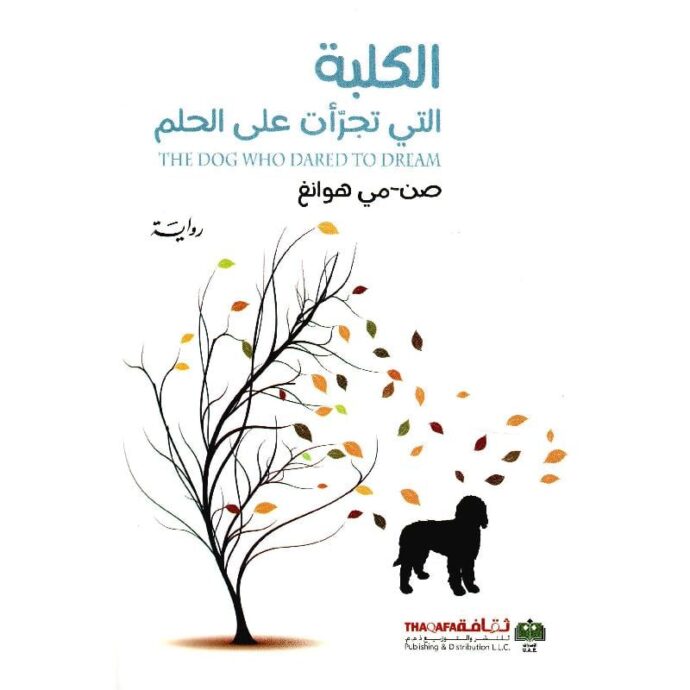 ‎الكلبة التي تجرأت على الحلم‎ ‎
