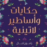 حكايات وأساطير لاتينية