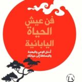 فن عيش الحياة اليابانية