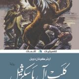 كلبة آل باسكرفيل