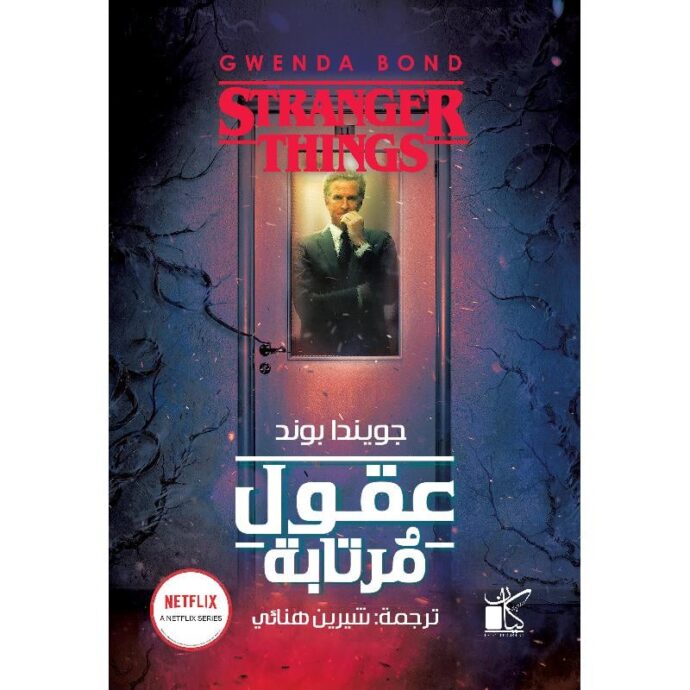 عقول مرتابة‎