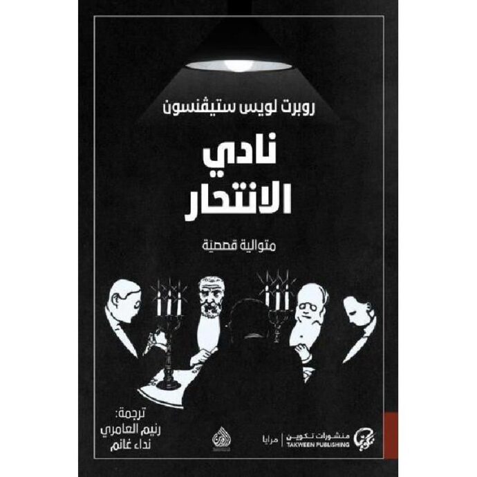 ‎نادي الانتحار‎