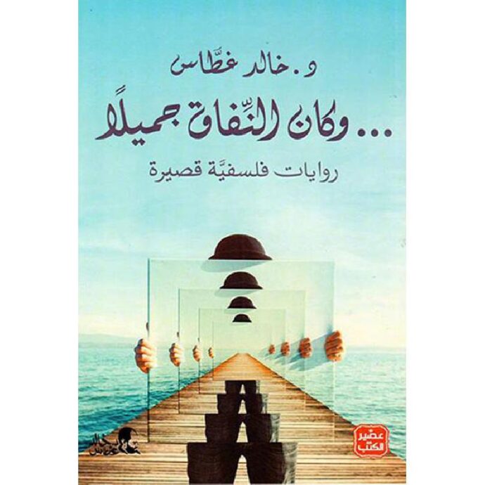 وكان النفاق جميلا‎