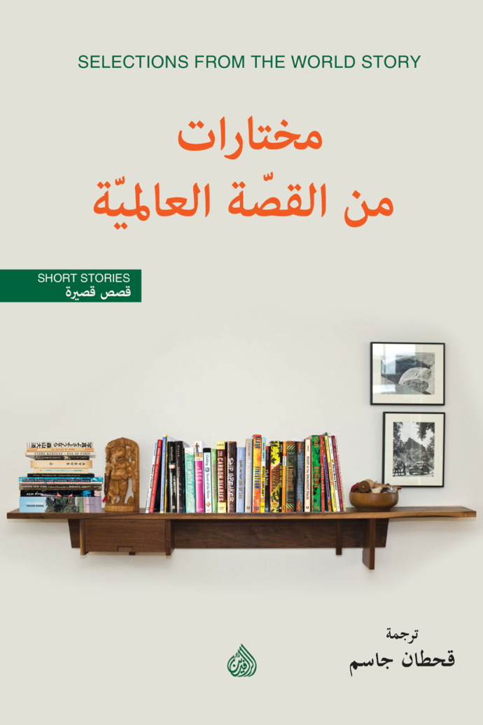 مختارات من القصة العالمية