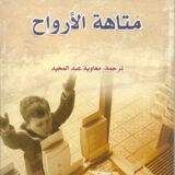 متاهة الأرواح