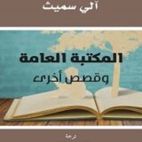 المكتبة العامة وقصص أخرى