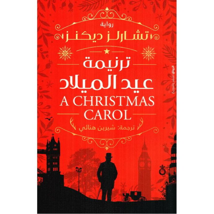ترنيمة عيد الميلاد‎