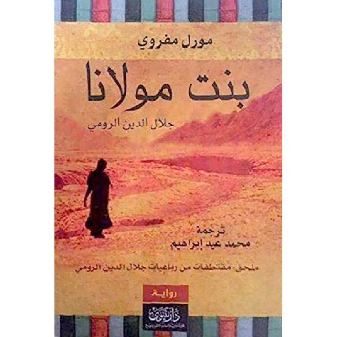 بنت مولانا‎