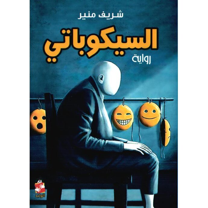 السيكوباتي‎