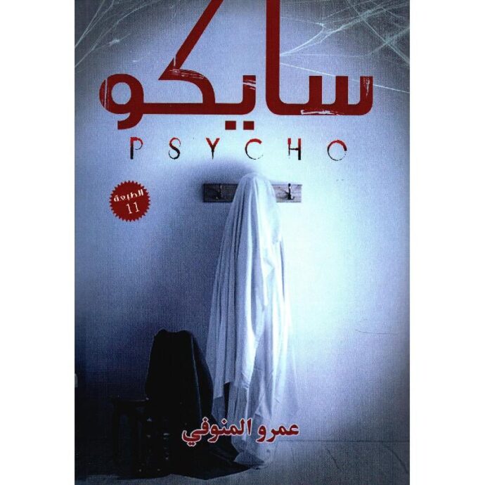 سايكو