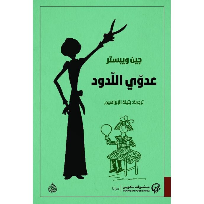 ‎عدوي اللدود‎