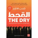 القحط - جريمة مروعة في بلدة صغيرة تملؤها الأسرار الكبيرة‎