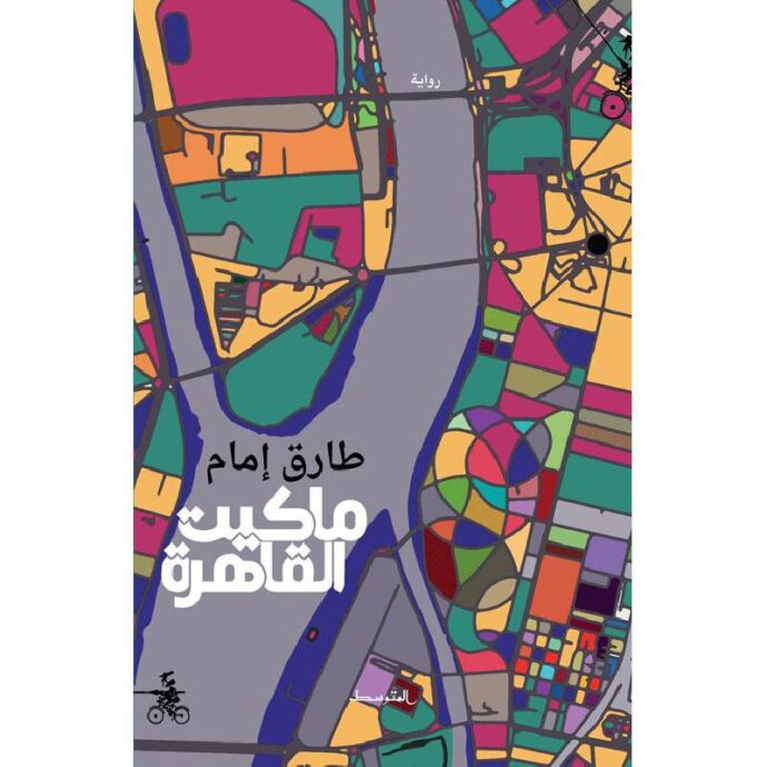 ماكيت القاهرة‎