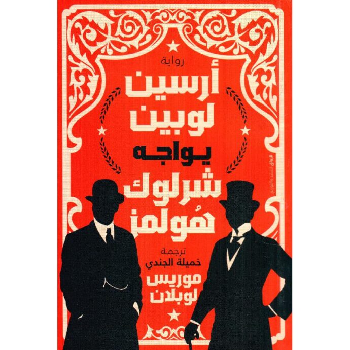 أرسين لوبين يواجه شرلوك هولمز‎