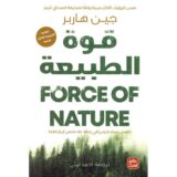 قوة الطبيعة‎
