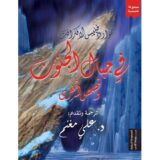 في جبال الجنون وقصص أخرى