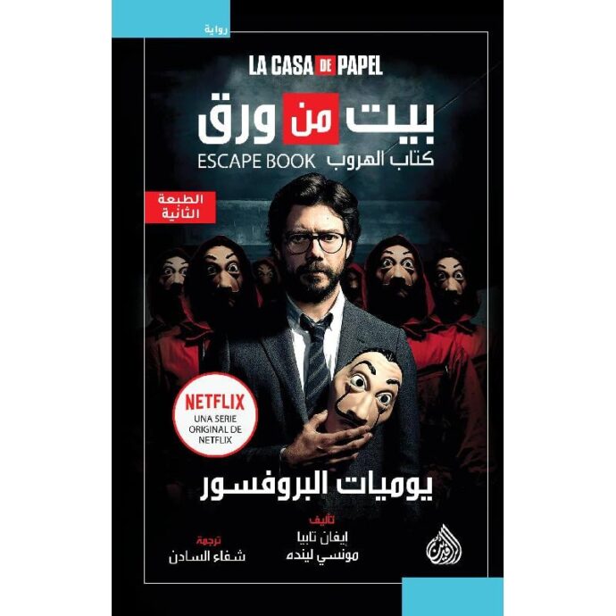 بيت من ورق يوميات البروفسور‎