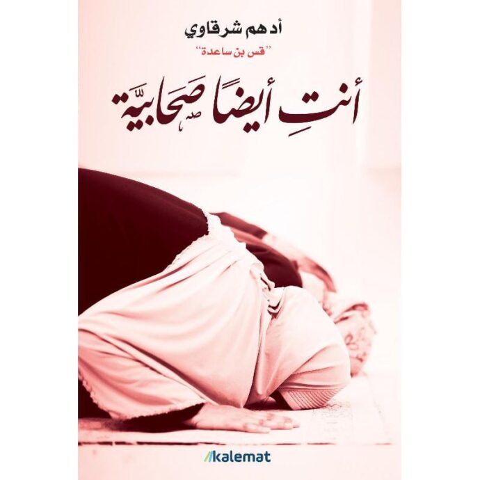 أنت أيضا صحابية‎