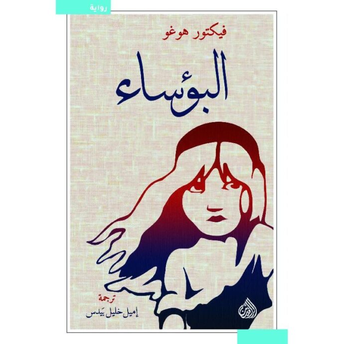 ‎البؤساء‎ ‎