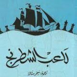 لاعب الشطرنج