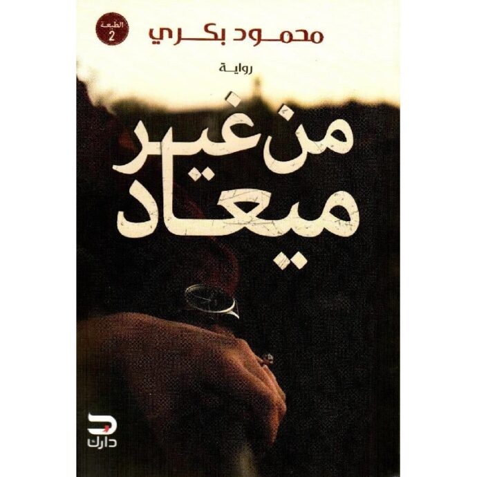 من غير ميعاد‎