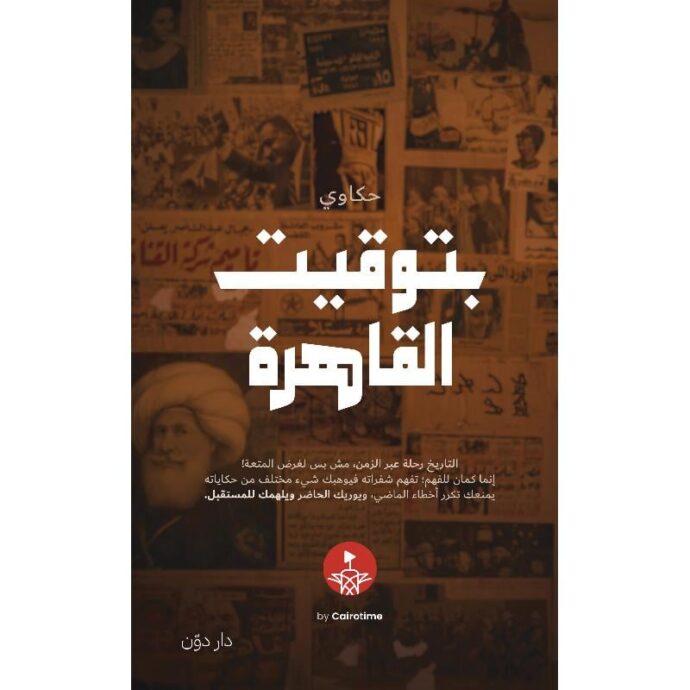 حكاوي بتوقيت القاهرة‎