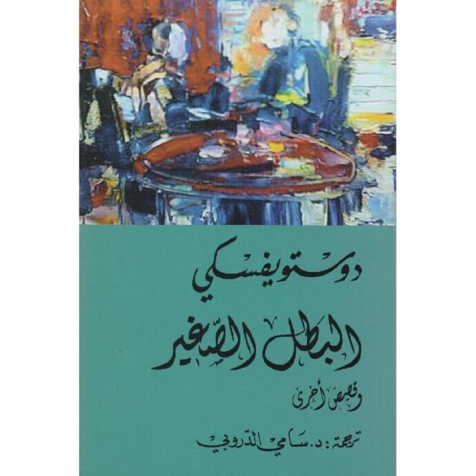 البطل الصغير وقصص أخرى‎