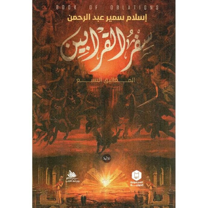 سفر القرابين المغاليق السبع‎