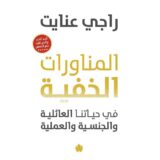 المناورات الخفية في حياتنا العائلية والجنسية والعملية‎