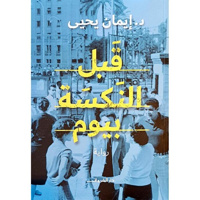 قبل النكسة بيوم‎