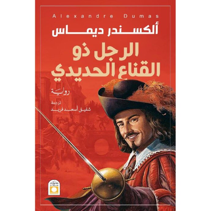 الرجل ذو القناع الحديدي