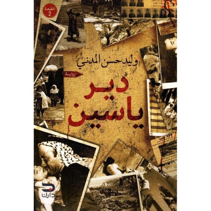 دير ياسين‎