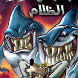 إكس ميكي #4: وحوش الظلام