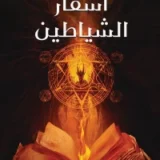 أسفار الشياطين