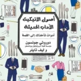 أصول الاتيكيت الآداب الحديثة أداوت تأخذك الى القمة