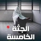 الجثة الخامسة 2